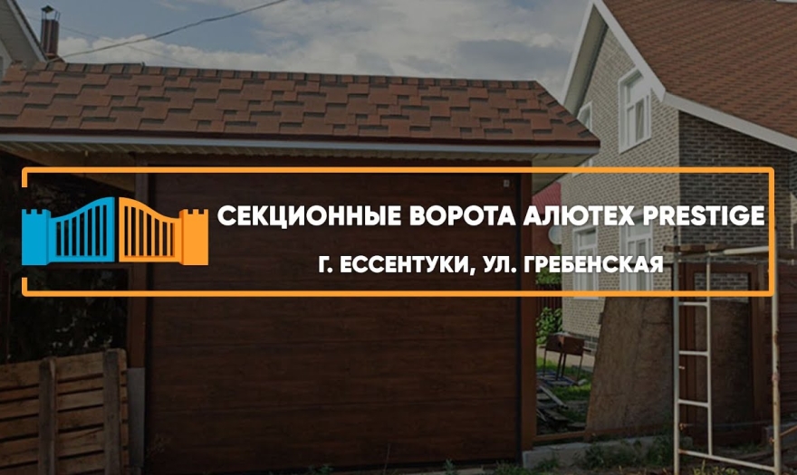 Embedded thumbnail for Ворота Гаражные Секционные – Ессентуки Гребенская 1