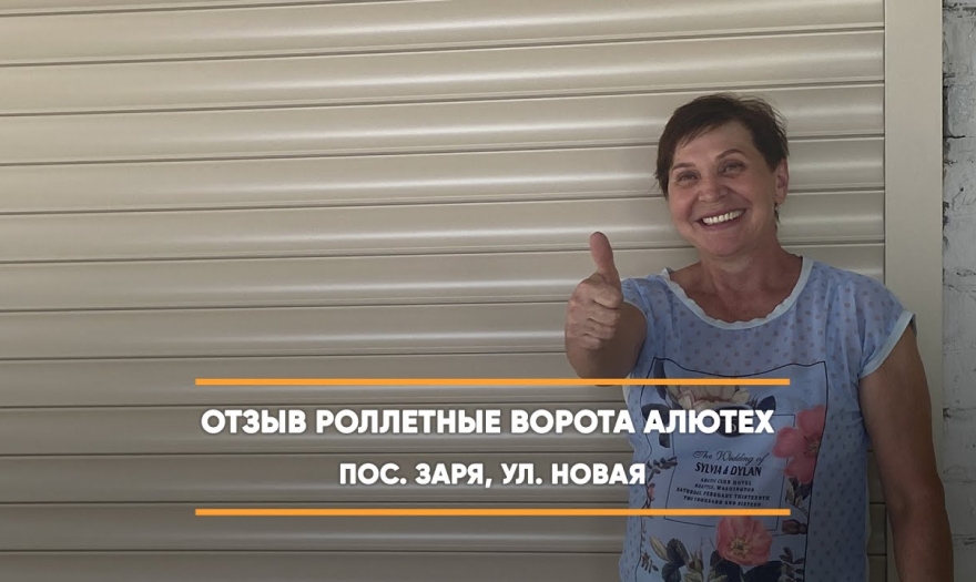 Embedded thumbnail for Ворота Роллетные – Заря Новая 5 > Отзыв