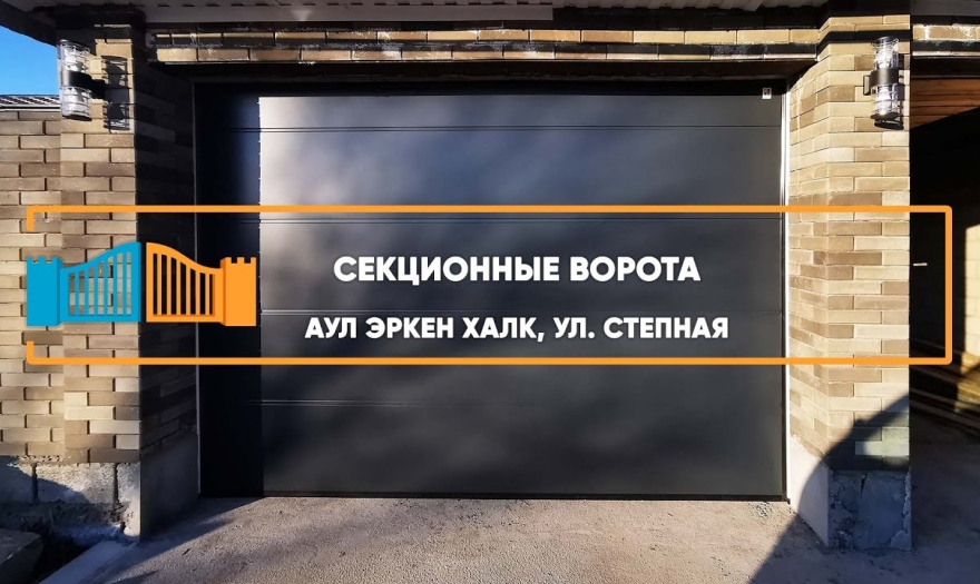 Embedded thumbnail for Ворота Гаражные Секционные – Эркен Халк Степная 22