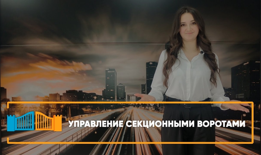 Embedded thumbnail for Способы управления секционными воротами
