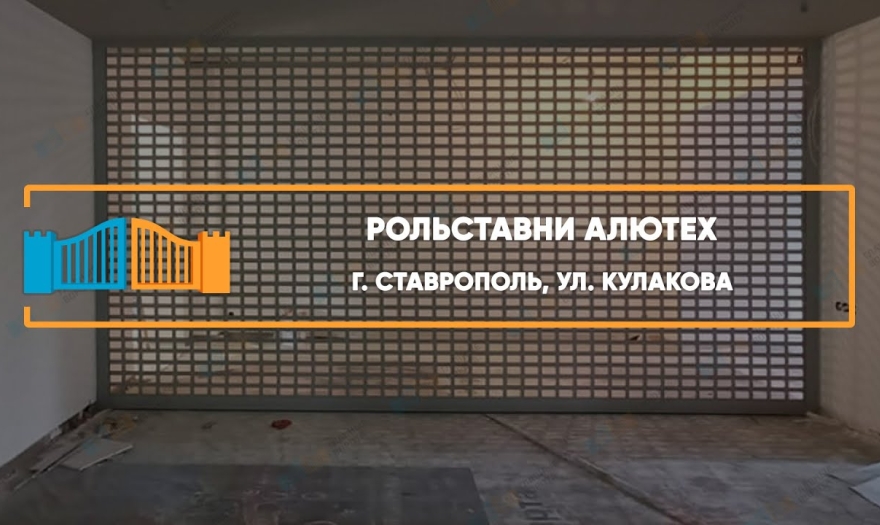 Embedded thumbnail for Рольставни На двери Решетчатые – Ставрополь Кулакова 24/1